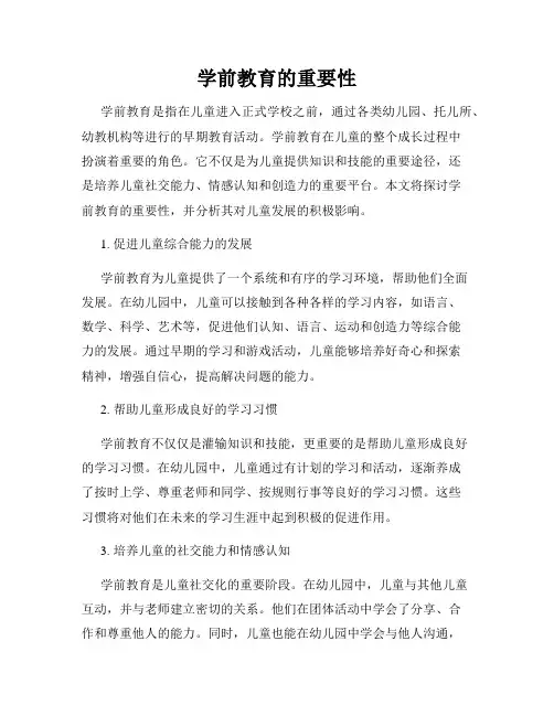 学前教育的重要性