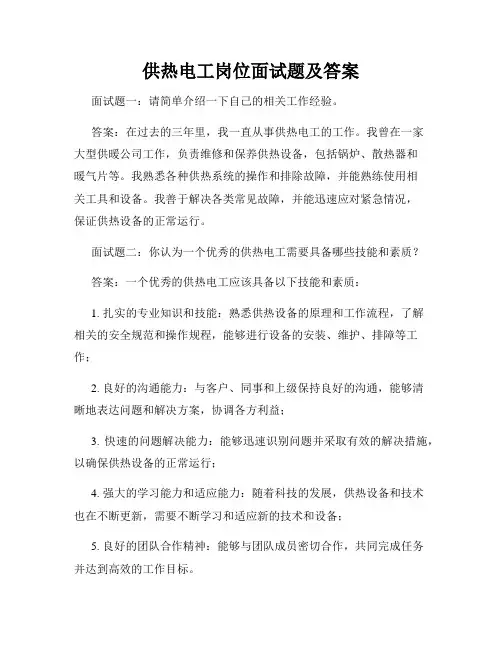 供热电工岗位面试题及答案
