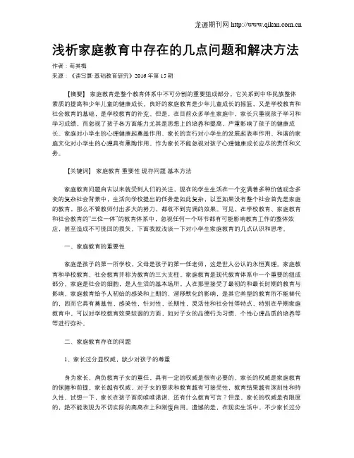 浅析家庭教育中存在的几点问题和解决方法