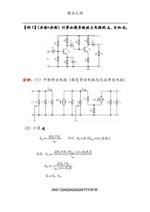 第3章 多级放大电路典型例题