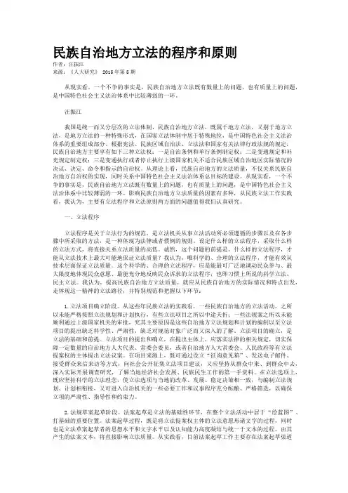 民族自治地方立法的程序和原则