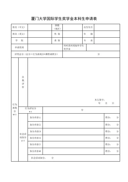 厦门大学国际学生奖学金本科生申请表