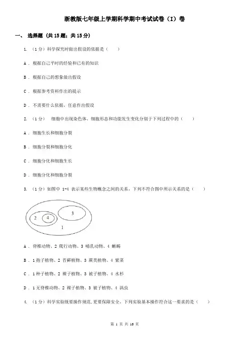浙教版七年级上学期科学期中考试试卷(I)卷