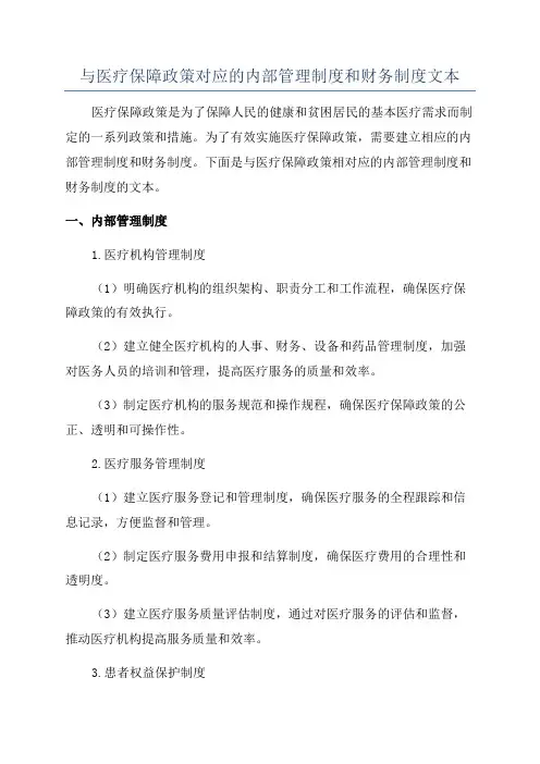 与医疗保障政策对应的内部管理制度和财务制度文本