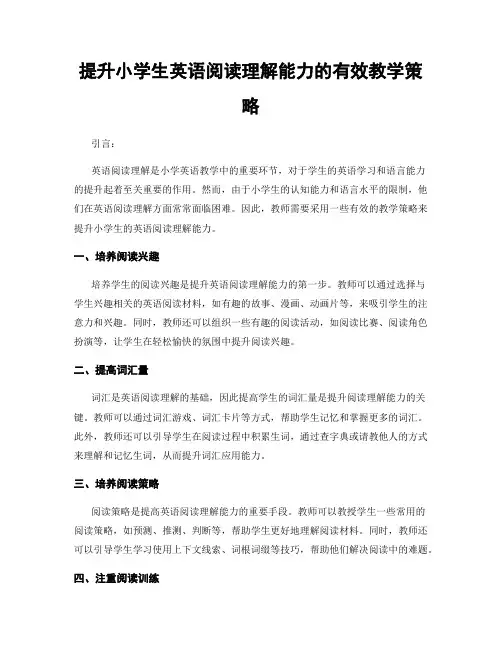 提升小学生英语阅读理解能力的有效教学策略