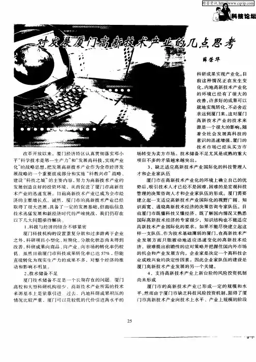 对发展厦门高新技术产业的几点思考