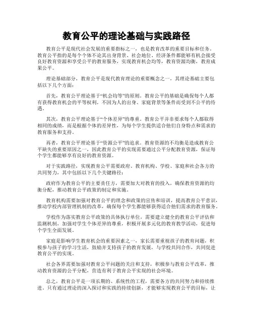 教育公平的理论基础与实践路径