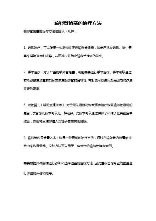 输卵管堵塞的治疗方法