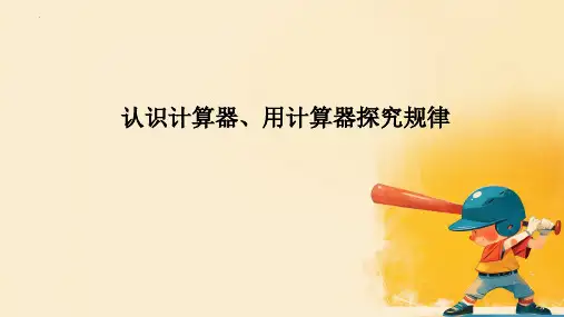 最新人教版数学四年级上册《计算器》精品教学课件