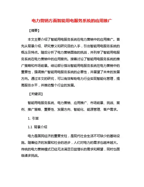 电力营销方面智能用电服务系统的应用推广