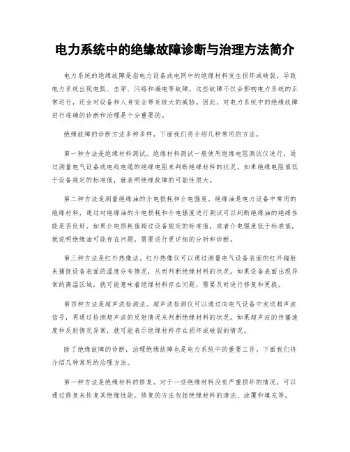 电力系统中的绝缘故障诊断与治理方法简介