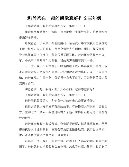 和爸爸在一起的感觉真好作文三年级