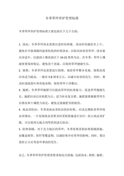 冬季草坪养护管理标准