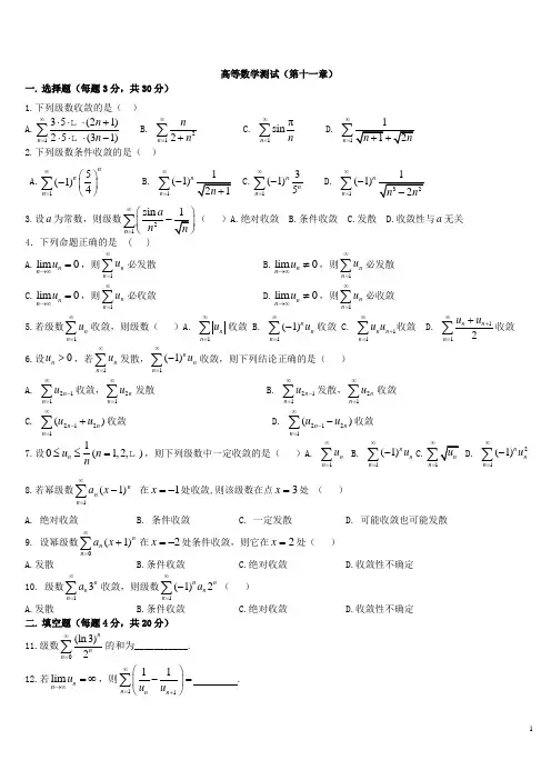 高等数学测试及答案(第十一章)