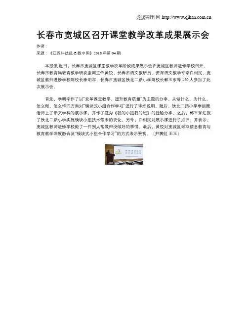 长春市宽城区召开课堂教学改革成果展示会