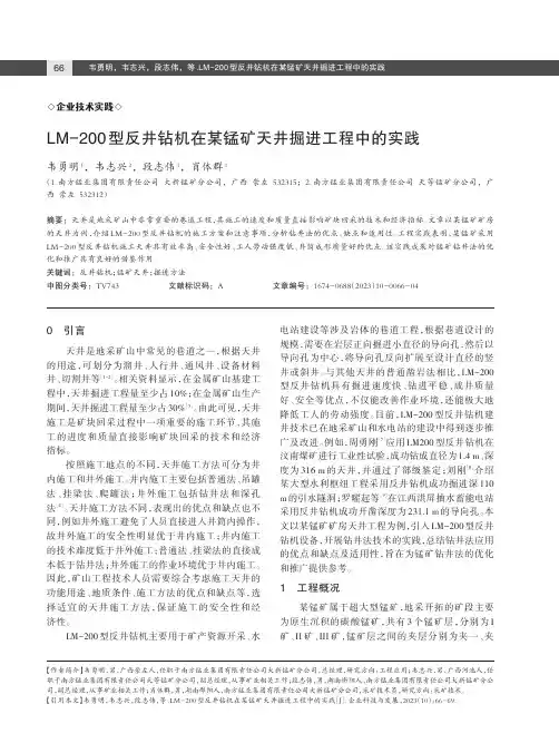LM-200_型反井钻机在某锰矿天井掘进工程中的实践