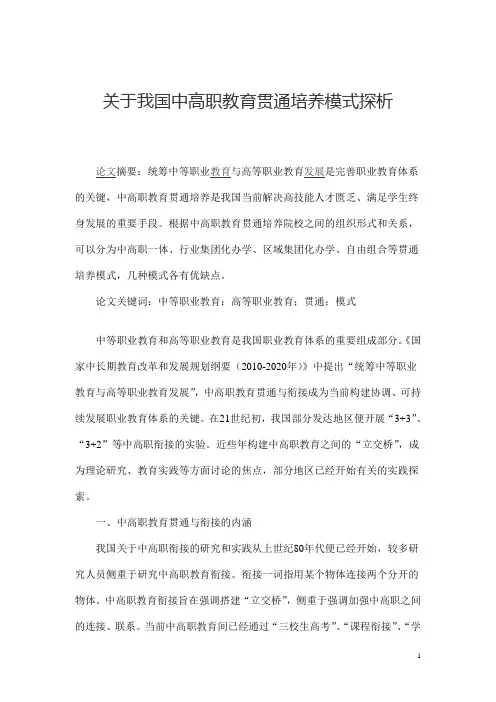 关于我国中高职教育贯通培养模式探析