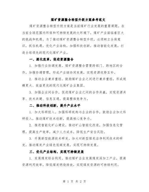 煤矿资源整合转型升级方案参考范文