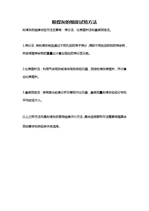 粉煤灰的细度试验方法
