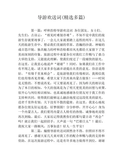 导游欢送词(精选多篇)