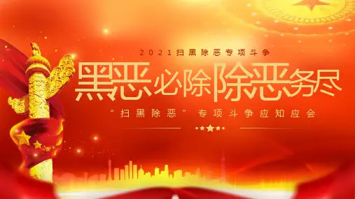 扫黑除恶专项斗争活动主题宣传PPT模板