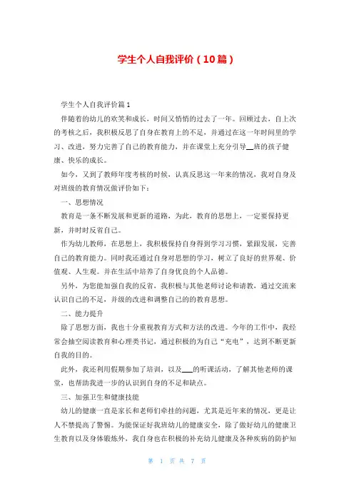 学生个人自我评价(10篇)