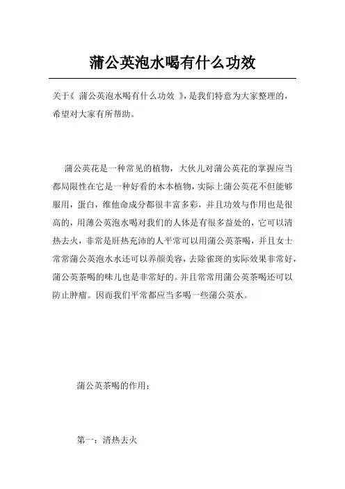 蒲公英泡水喝有什么功效