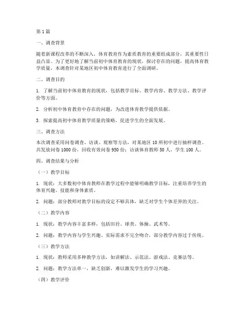 教研调查报告初中体育(3篇)