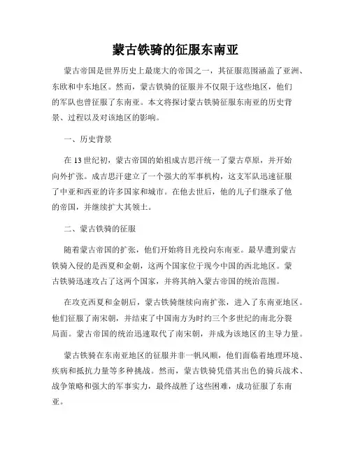 蒙古铁骑的征服东南亚