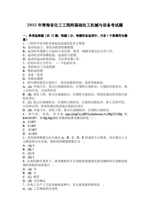 2015年青海省化工工程师基础化工机械与设备考试题
