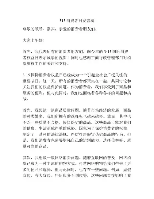 315消费者日发言稿