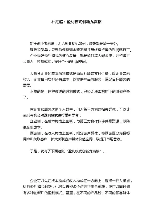 杜红超：?盈利模式创新九宫格