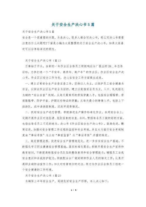 关于安全生产决心书5篇