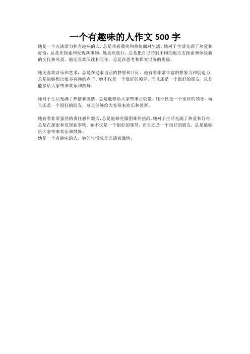 一个有趣味的人作文500字