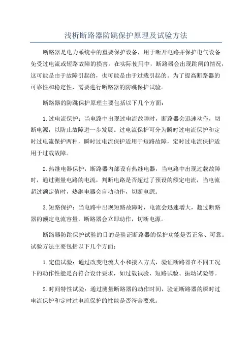 浅析断路器防跳保护原理及试验方法