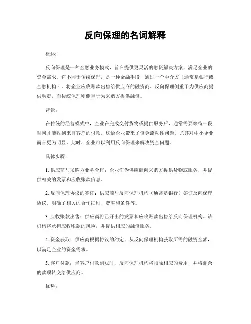 反向保理的名词解释