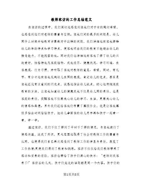 教师家访的工作总结范文(五篇)