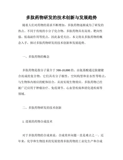 多肽药物研发的技术创新与发展趋势