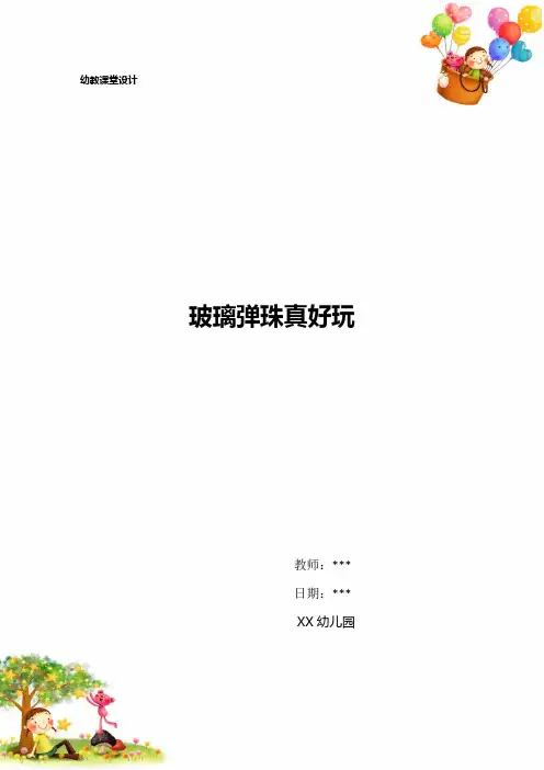 幼儿园玻璃弹珠真好玩