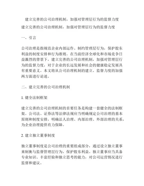 建立完善的公司治理机制,加强对管理层行为的监督力度