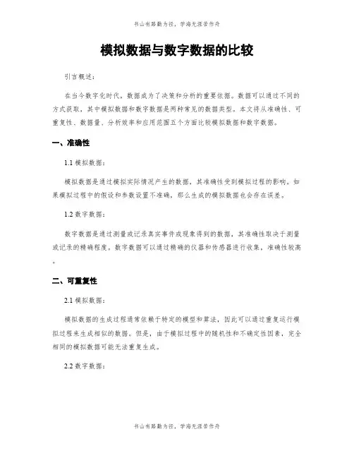 模拟数据与数字数据的比较