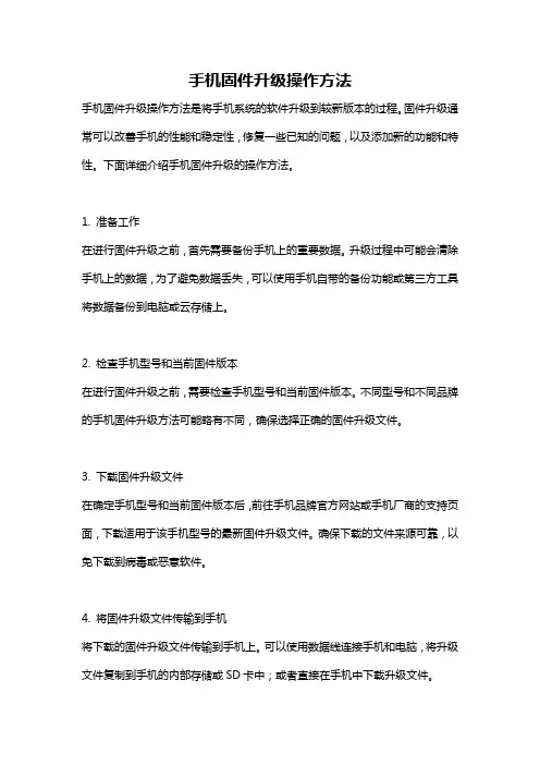 手机固件升级操作方法