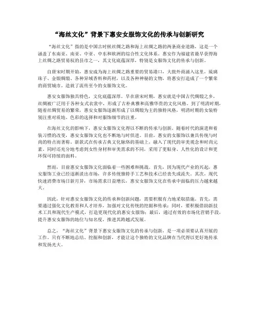 “海丝文化”背景下惠安女服饰文化的传承与创新研究