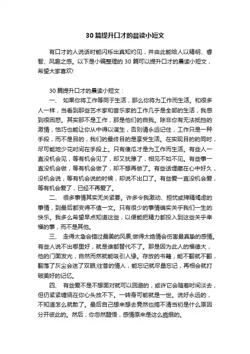30篇提升口才的晨读小短文