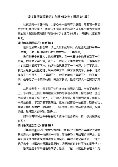 读《鲁滨逊漂流记》有感450字（通用34篇）