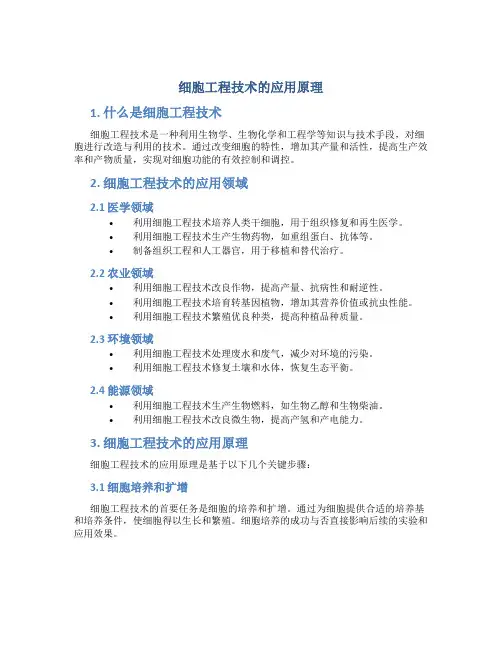 细胞工程技术的应用原理