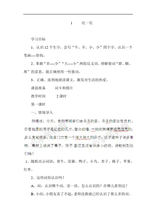 一年级上语文教案-比一比-人教新课标版