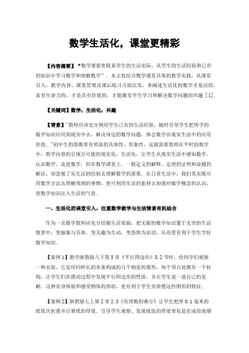 数学生活化，课堂更精彩