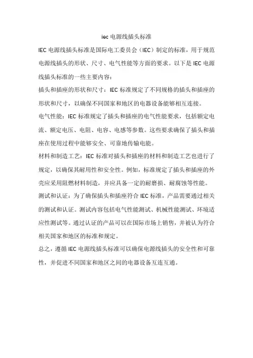iec电源线插头标准