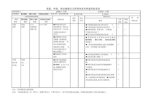 三合一管理体系内审检查表